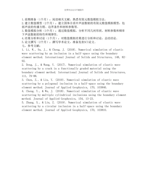 固体介质中声波散射的有限元数值模拟的开题报告.docx