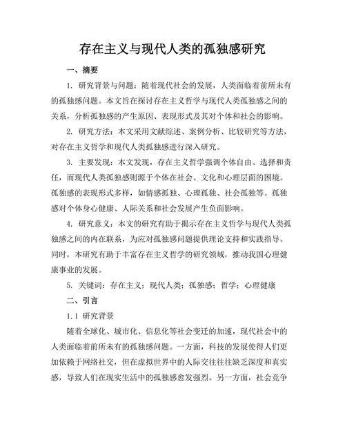 存在主义与现代人类的孤独感研究