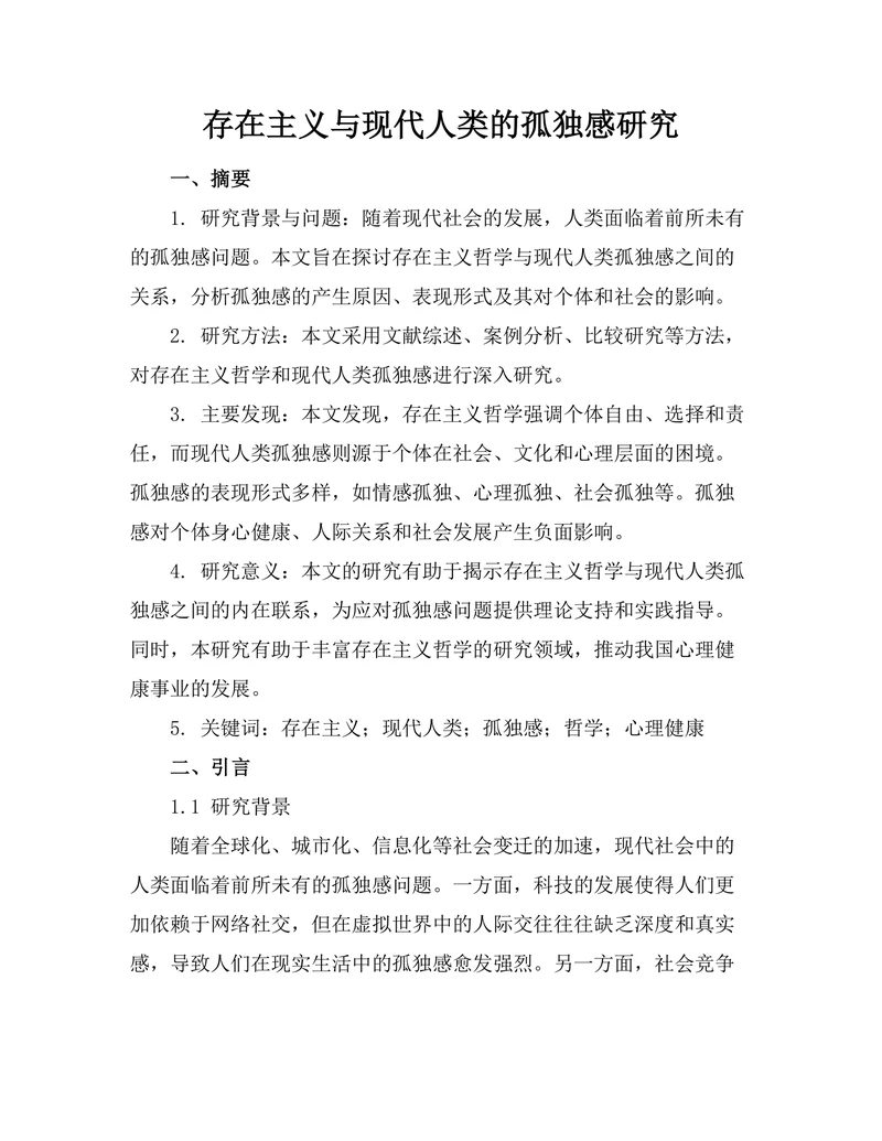 存在主义与现代人类的孤独感研究