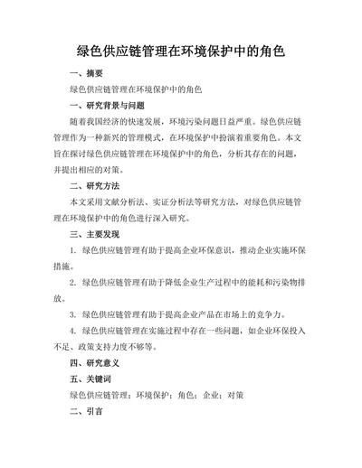 绿色供应链管理在环境保护中的角色
