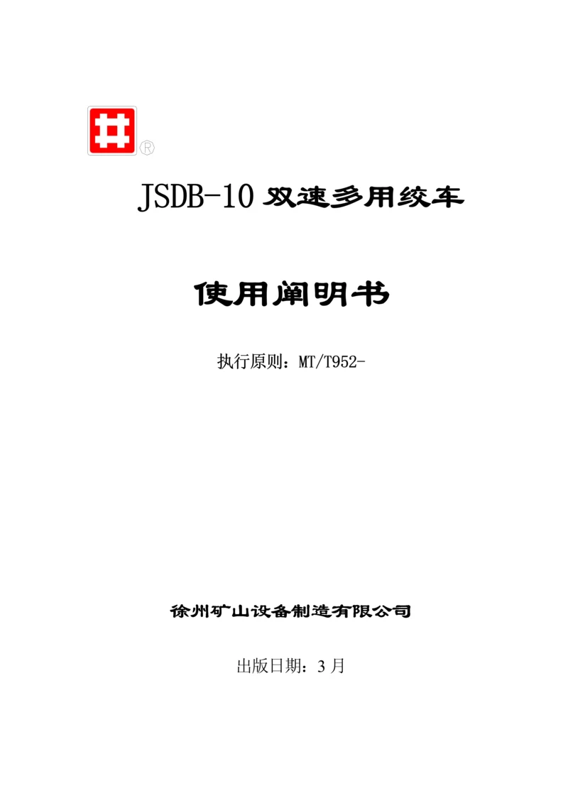 JSDB双速多用绞车专项说明书.docx