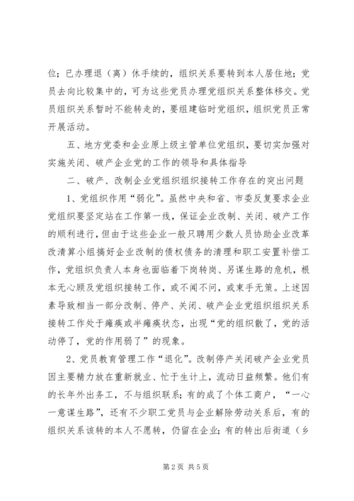 对破产、改制企业党组织组织关系接转的初步思考 (3).docx