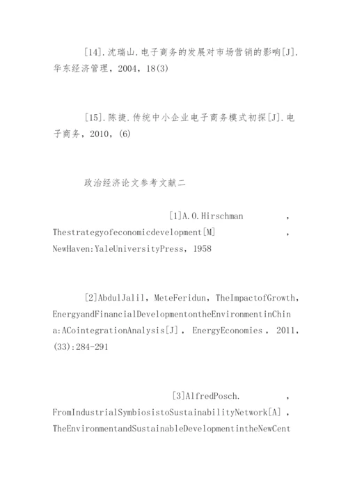 政治经济论文参考文献.docx