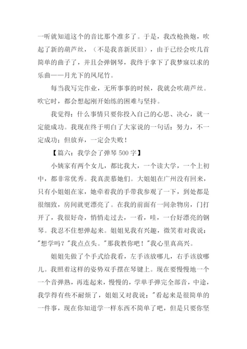 三年级作文我学会了.docx