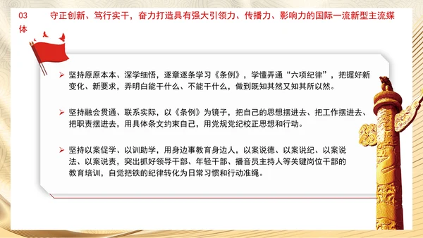 学纪知纪明纪守纪推动党纪学习教育走深走实党课PPT课件