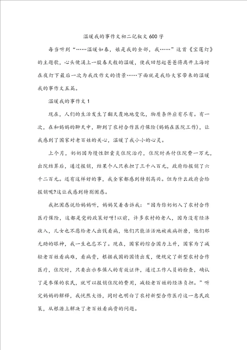 温暖我的事作文初二记叙文600字