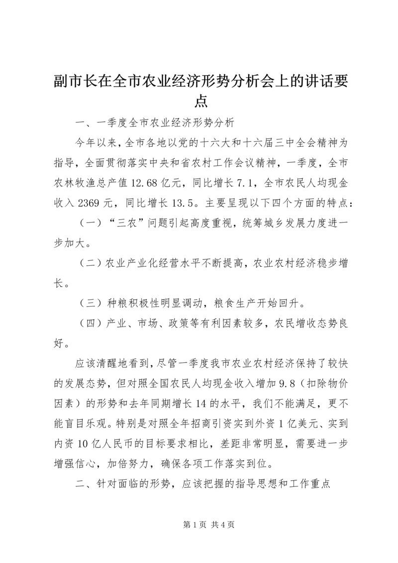 副市长在全市农业经济形势分析会上的讲话要点 (5).docx