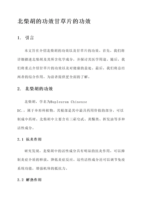 北柴胡的功效甘草片的功效