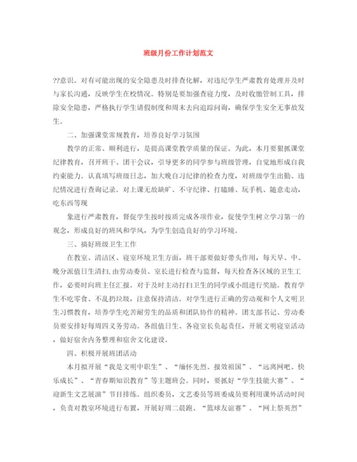 精编之班级月份工作计划范文.docx