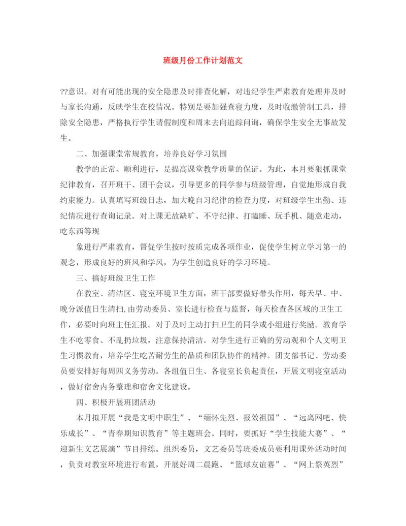 精编之班级月份工作计划范文.docx