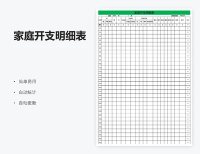 家庭开支明细表