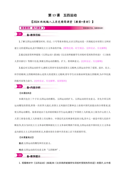 第13课 五四运动【2024秋统编八上历史精简课堂（教案+素材）】