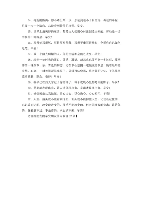适合给朋友的早安朋友圈问候语32条.docx
