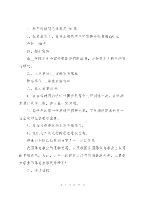 趣味羽毛球活动策划方案5篇.docx