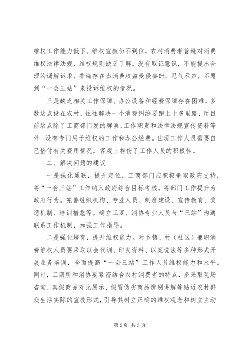 基层反映：当前消费维权“一会三站”工作存在的问题和建议.docx