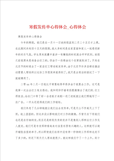 寒假发传单心得体会