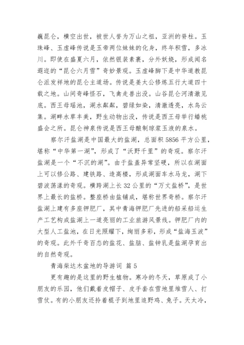 青海柴达木盆地的导游词_2.docx