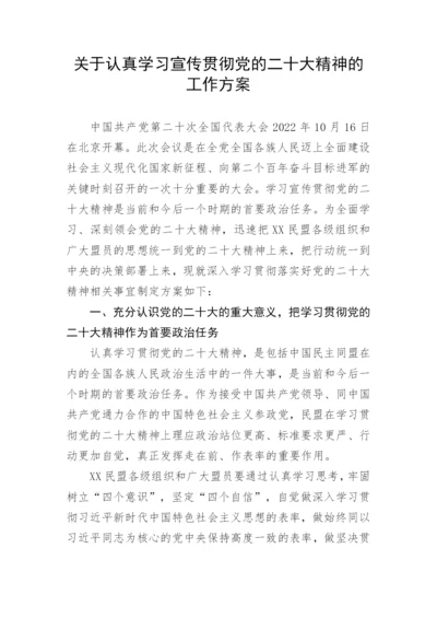 【工作方案】关于认真学习宣传贯彻党的二十大精神的工作方案.docx