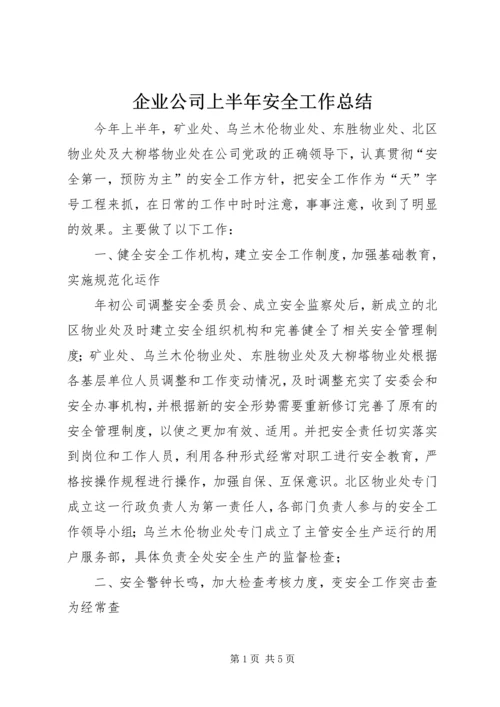 企业公司上半年安全工作总结.docx