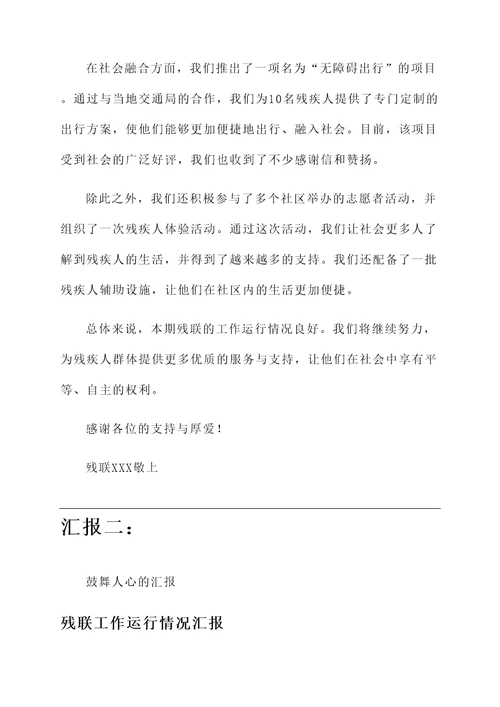 残联工作运行情况汇报