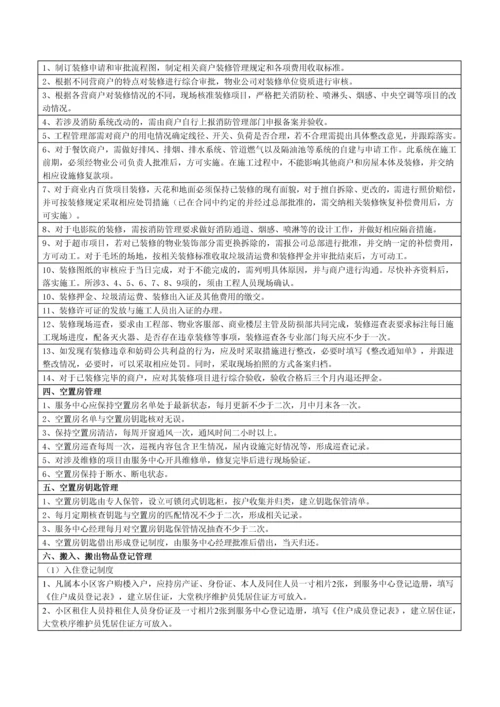 物业公司酒店式公寓物业服务标准.docx