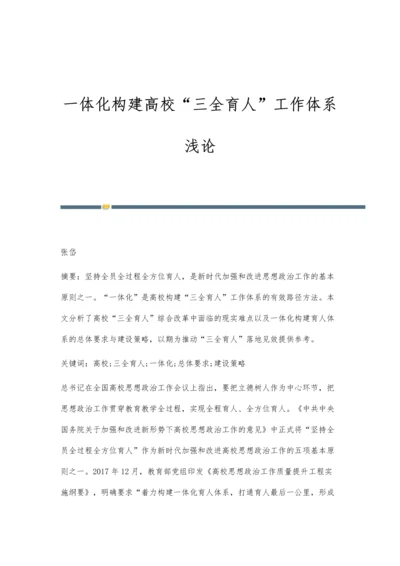 一体化构建高校三全育人工作体系浅论.docx