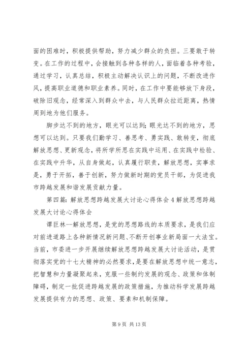 解放思想跨越发展大讨论心得体会.docx