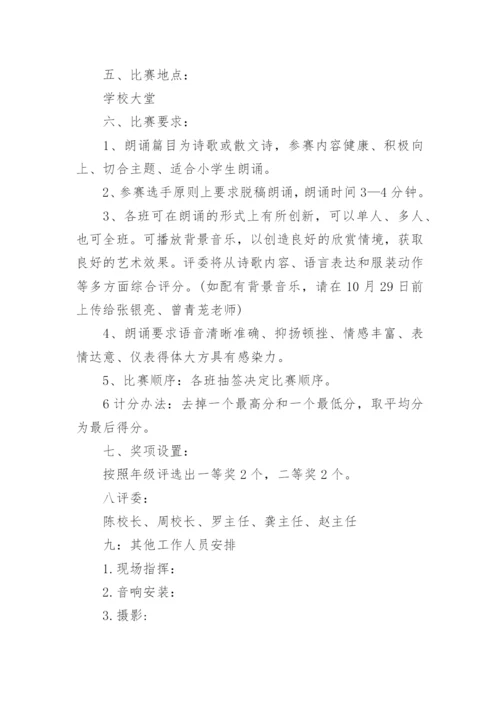 小学朗诵比赛活动方案.docx