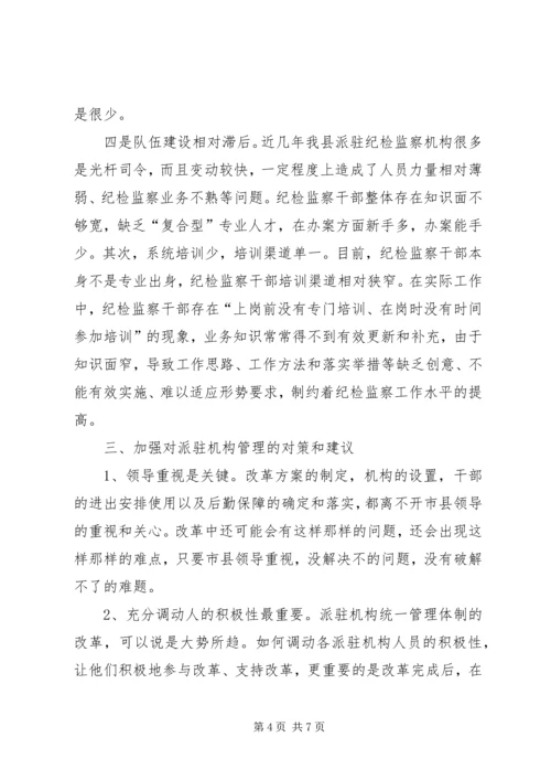 迪庆州完善纪检监察机关派驻机构统一管理方案迪庆州完善纪检 (3).docx