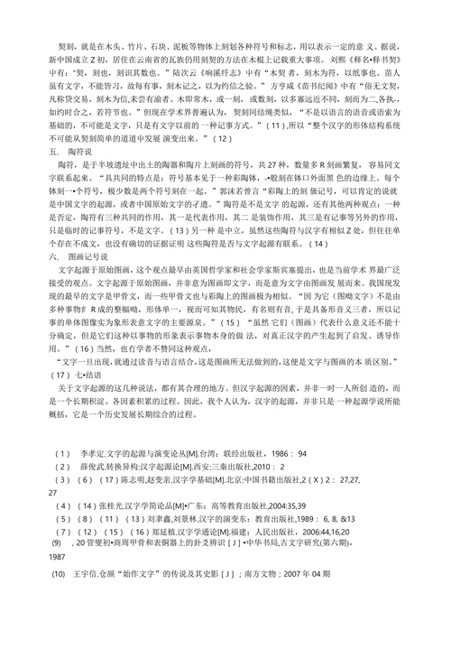 汉字起源的文论综述