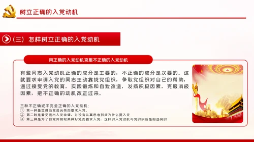 端正入党动机争做一名合格党员PPT党课
