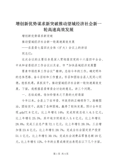 增创新优势谋求新突破推动望城经济社会新一轮高速高效发展 (2).docx