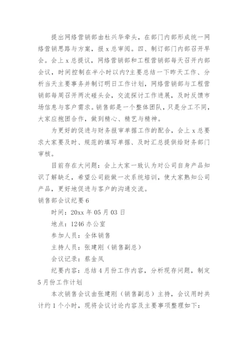 销售部会议纪要_8.docx