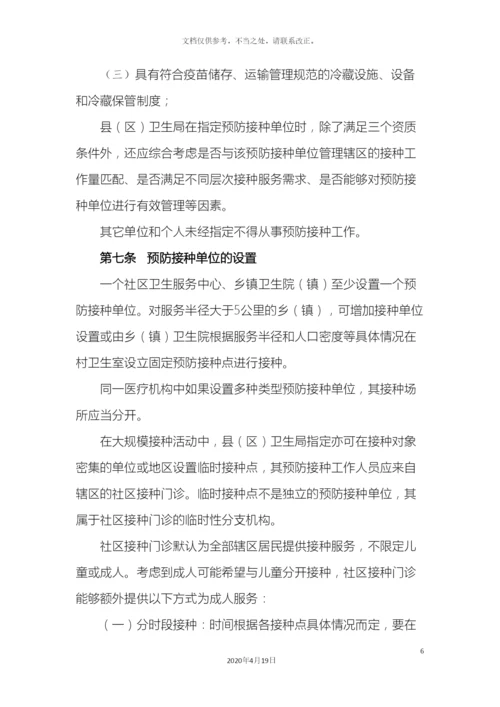 甘肃省预防接种单位管理办法修改.docx