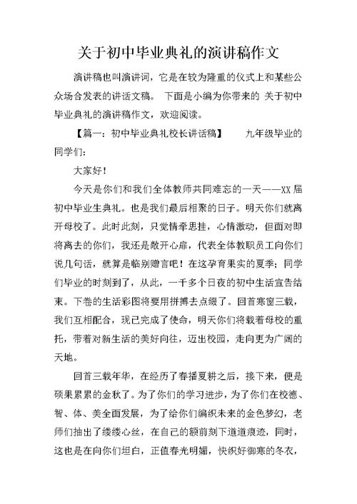 关于初中毕业典礼的演讲稿作文