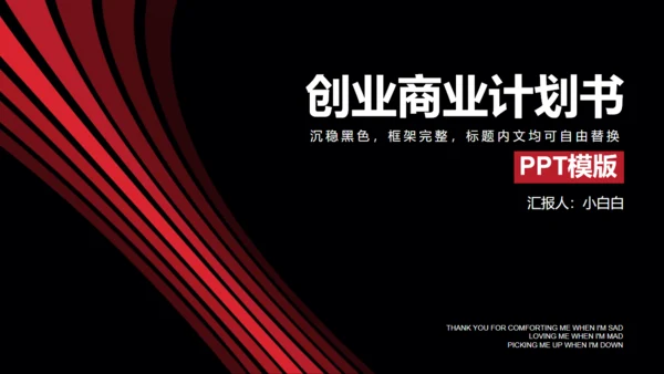 黑金大气创业商业计划书通用PPT模板