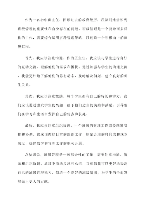 初中教师自省感言