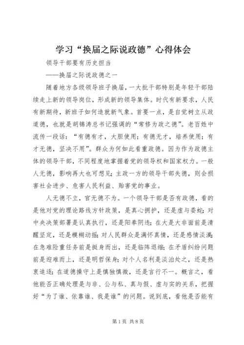 学习“换届之际说政德”心得体会 (2).docx