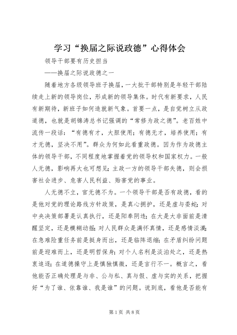 学习“换届之际说政德”心得体会 (2).docx