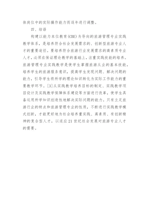 旅游管理专业在CBE模式下的校企合作论文.docx