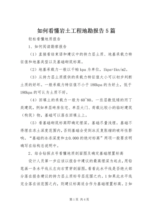 如何看懂岩土工程地勘报告5篇 (4).docx