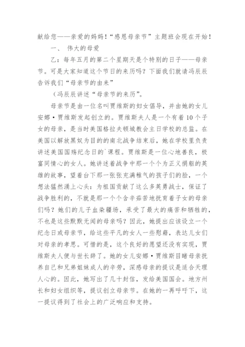 感恩母亲主题班会教案.docx