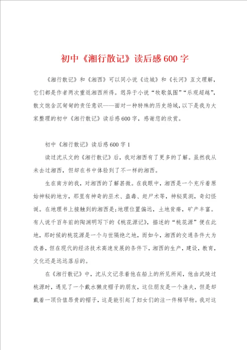 初中湘行散记读后感600字