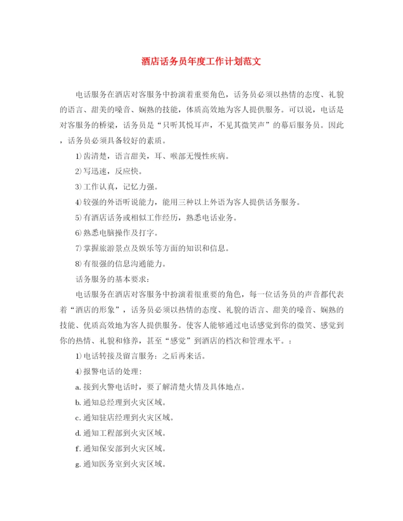 精编之酒店话务员年度工作计划范文.docx