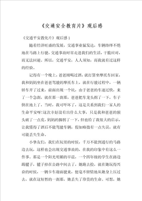 交通安全教育片观后感