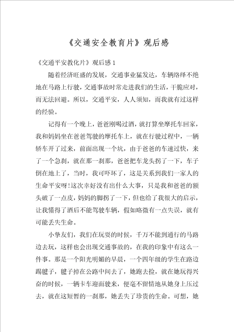交通安全教育片观后感