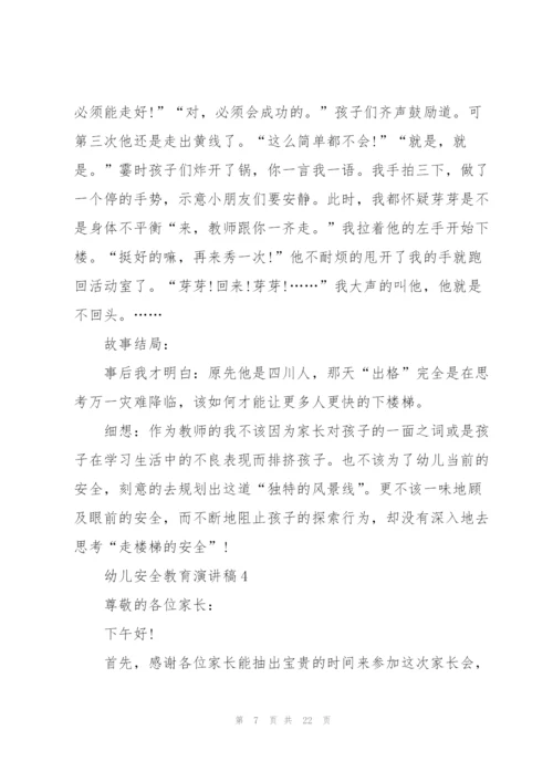 幼儿安全教育演讲稿10篇.docx