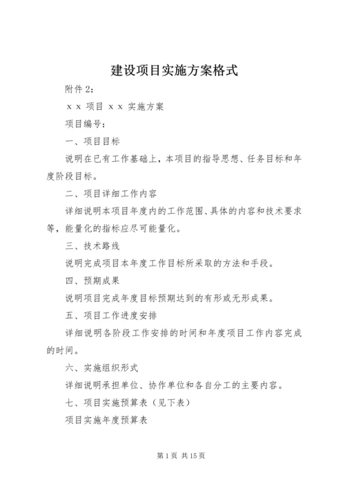 建设项目实施方案格式 (4).docx