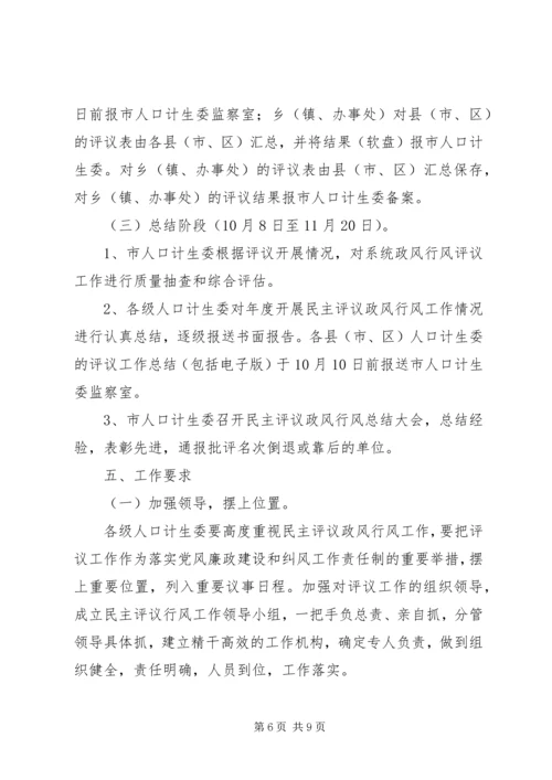 计生委民主评议政风行风工作方案.docx