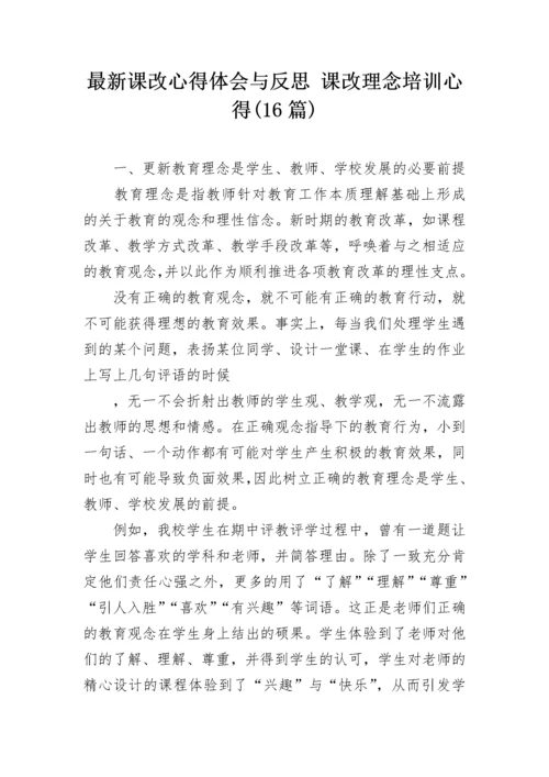 最新课改心得体会与反思 课改理念培训心得(16篇).docx